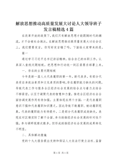 解放思想推动高质量发展大讨论人大领导班子发言稿精选4篇.docx