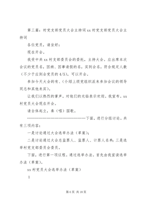 党支部党员大会主持词_1.docx