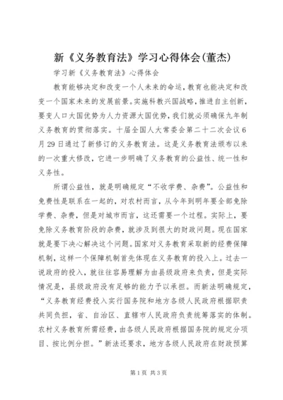 新《义务教育法》学习心得体会(董杰) (4).docx