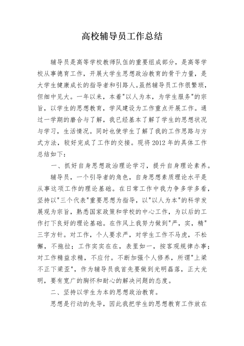 高校辅导员工作总结.docx