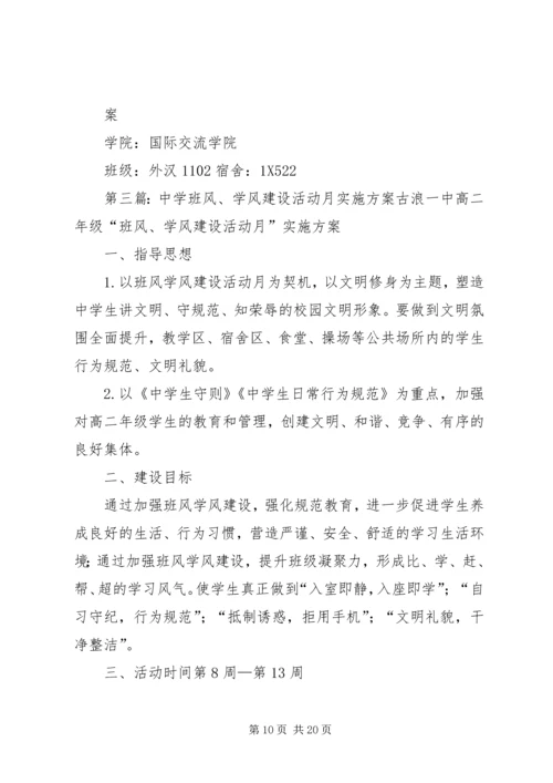 舍风建设活动月方案.docx
