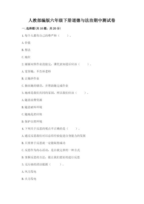 人教部编版六年级下册道德与法治期中测试卷含答案【新】.docx