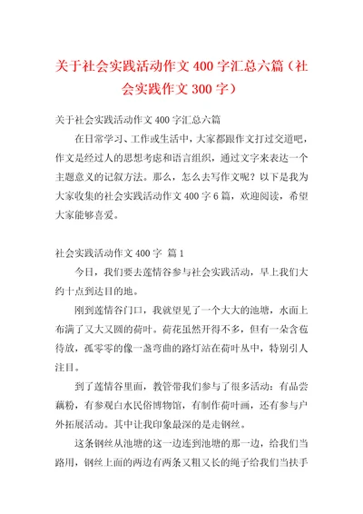 关于社会实践活动作文400字汇总六篇社会实践作文300字