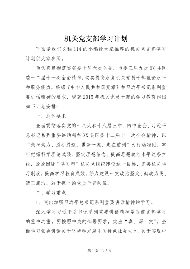 机关党支部学习计划 (3).docx