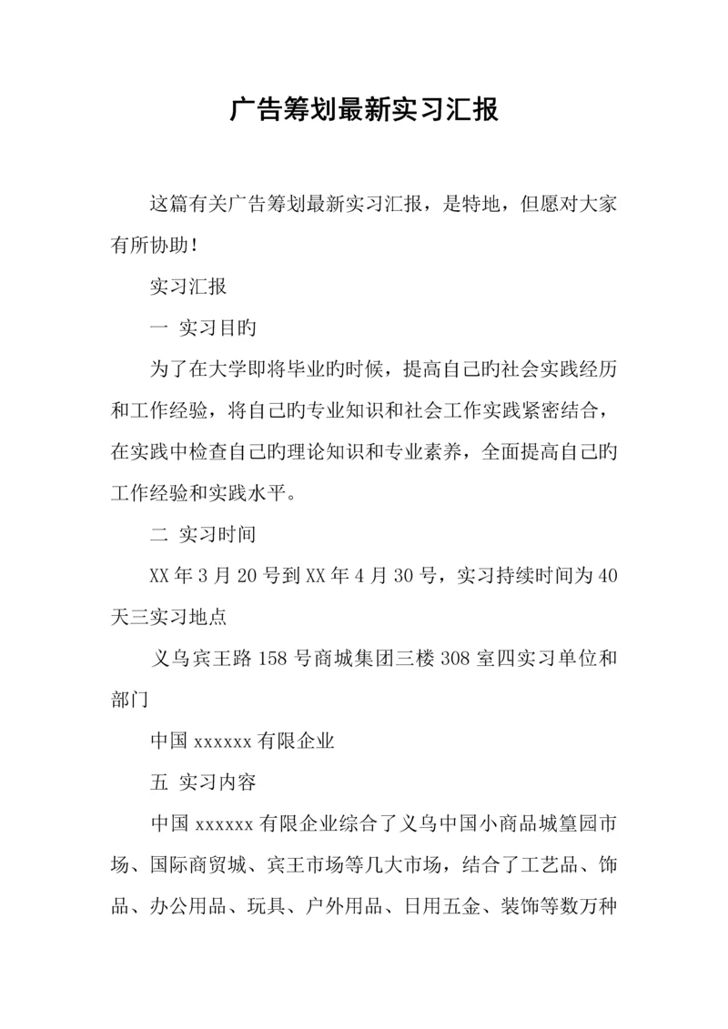 广告策划最新实习报告.docx