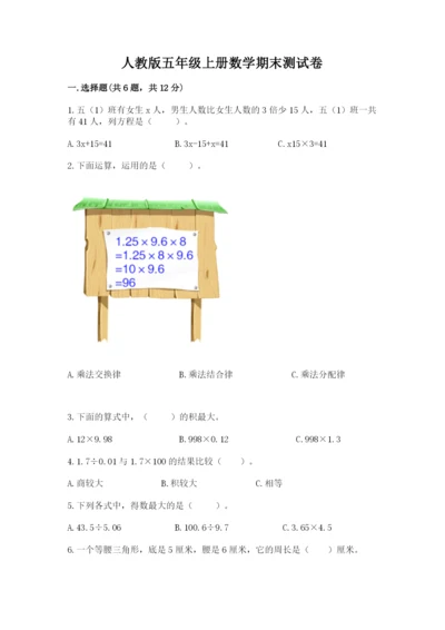 人教版五年级上册数学期末测试卷审定版.docx