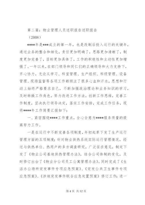 小区物业人员述职报告[五篇范文].docx