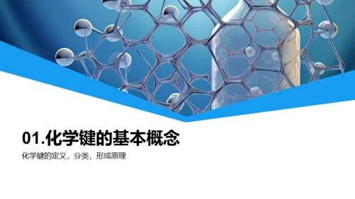 化学键秘境探索