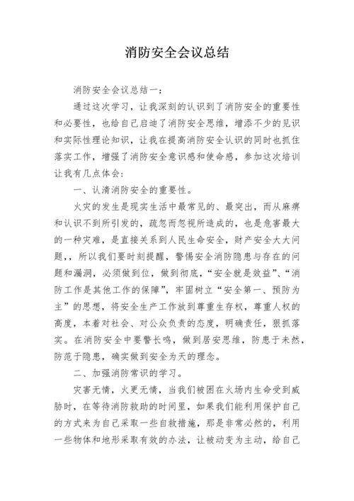 消防安全会议总结.docx