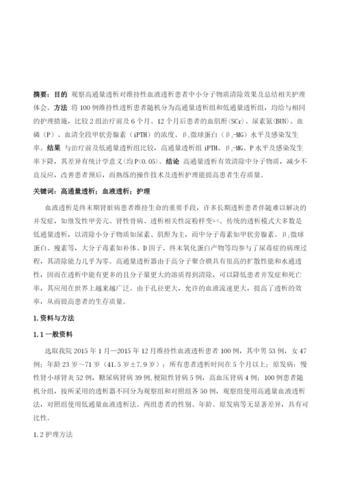 高通量透析疗效观察及护理体会.docx