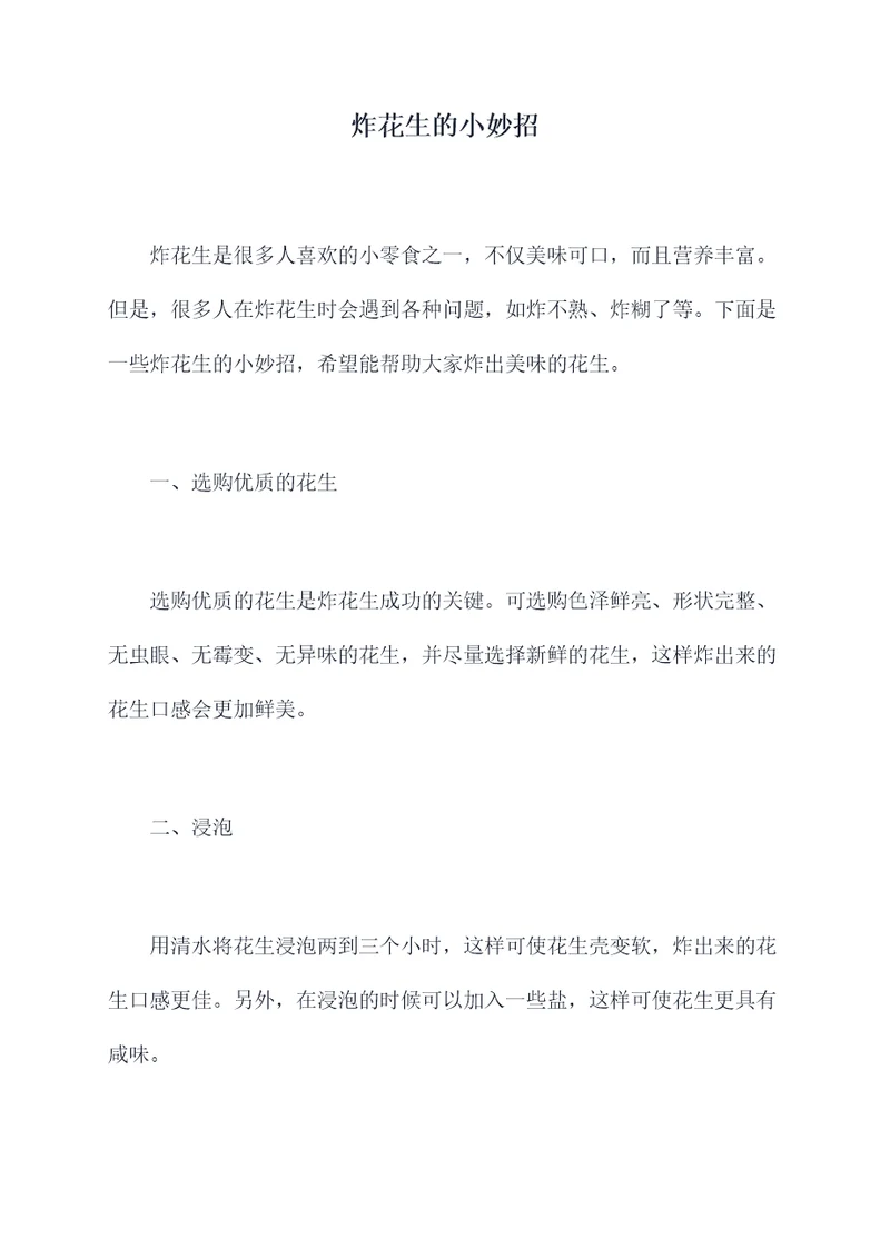 炸花生的小妙招