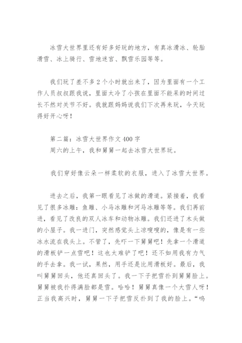 冰雪大世界作文400字【推荐7篇】.docx