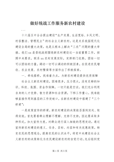 做好统战工作服务新农村建设 (4).docx