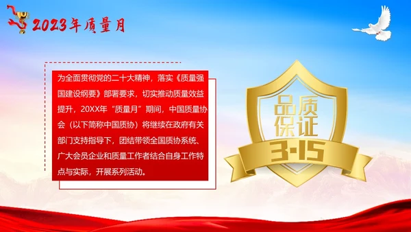 全国质量月落实质量强国战略推动质量效益提升PPT质量月全国质量月