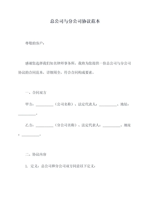 总公司与分公司协议范本