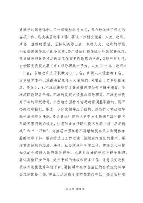 县乡干部换届选举工作讲话.docx