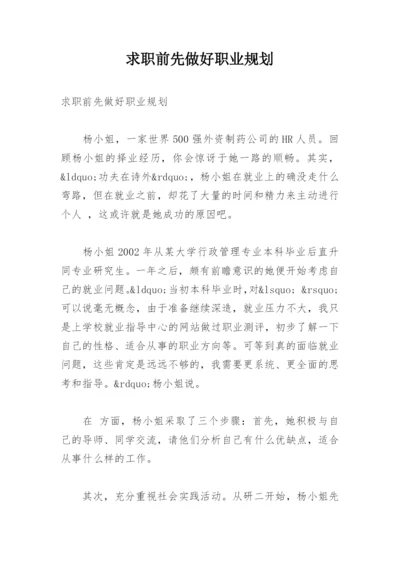 求职前先做好职业规划.docx