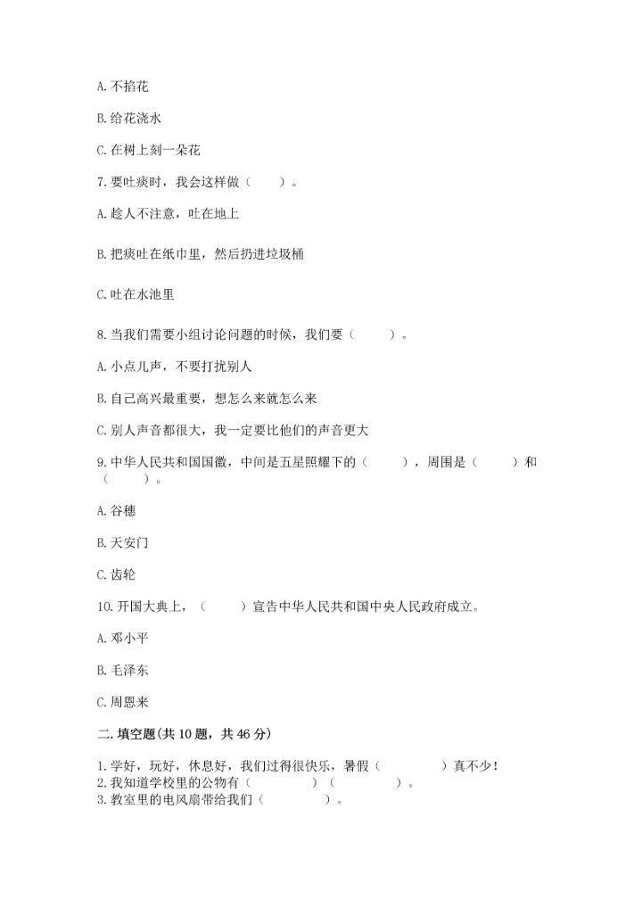 部编版二年级上册道德与法治 期末测试卷含完整答案【典优】.docx