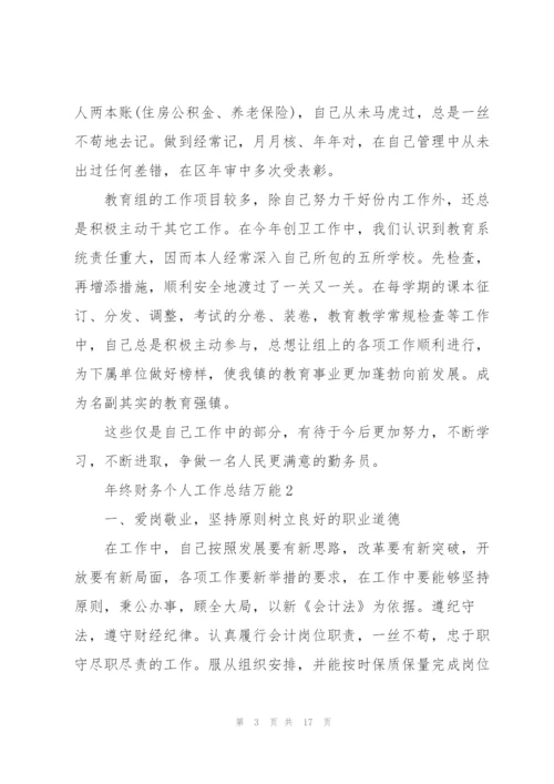 年终财务个人工作总结万能6篇.docx