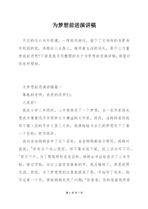 为梦想前进演讲稿.docx