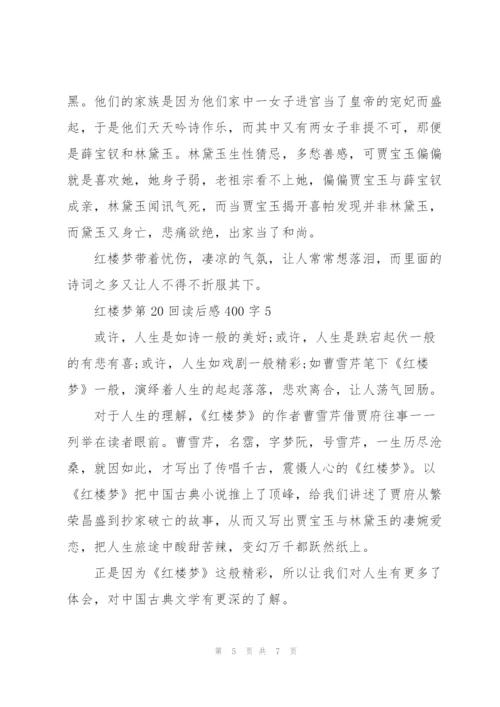 红楼梦小说第20回读后感400字5篇.docx