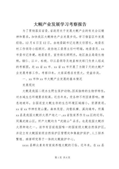 大鲵产业发展学习考察报告 (2).docx