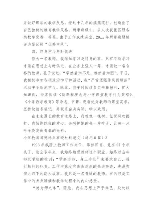 小学教师师德标兵事迹材料.docx