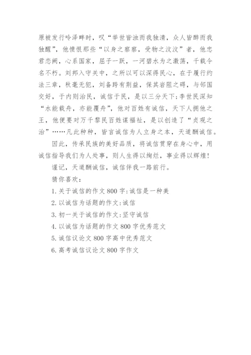关于诚信的议论文800字高范文.docx