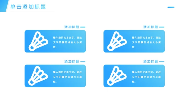 蓝色大气羽毛球比赛协会体育运动会PPT模板