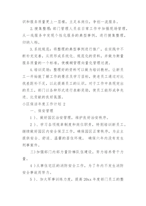 小区保洁年度工作计划_1.docx