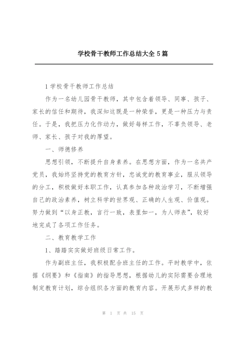 学校骨干教师工作总结大全5篇.docx