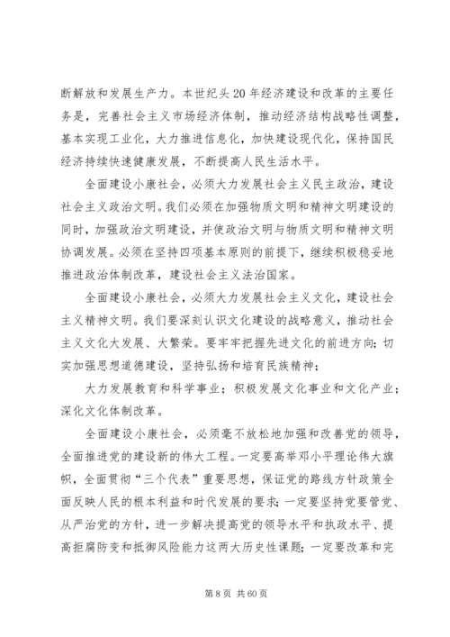 读《全面建设小康社会,开创社会主义事业新局面》有感.docx