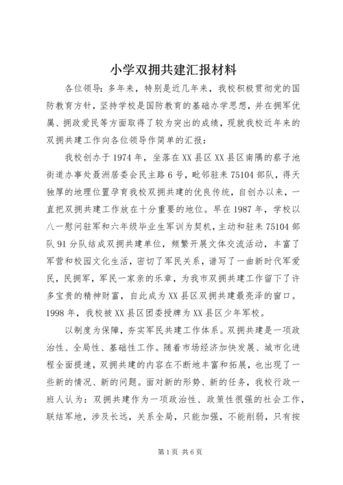 小学双拥共建汇报材料.docx