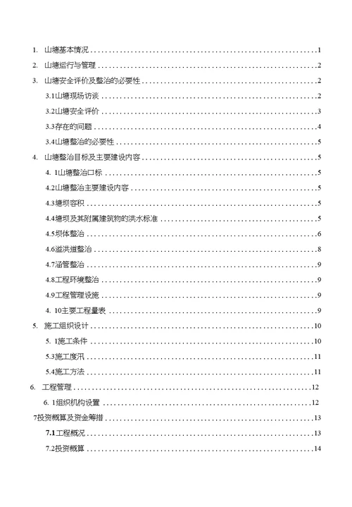 马塘山塘整治工程实施方案