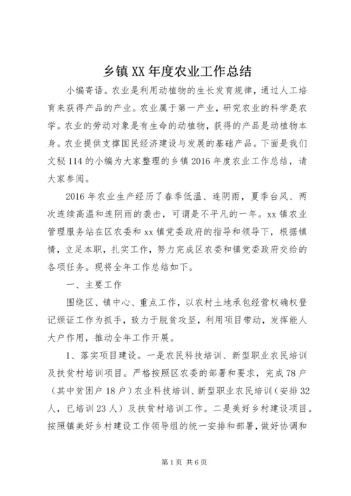 乡镇某年度农业工作总结.docx