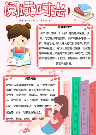 粉色阅读时光小报