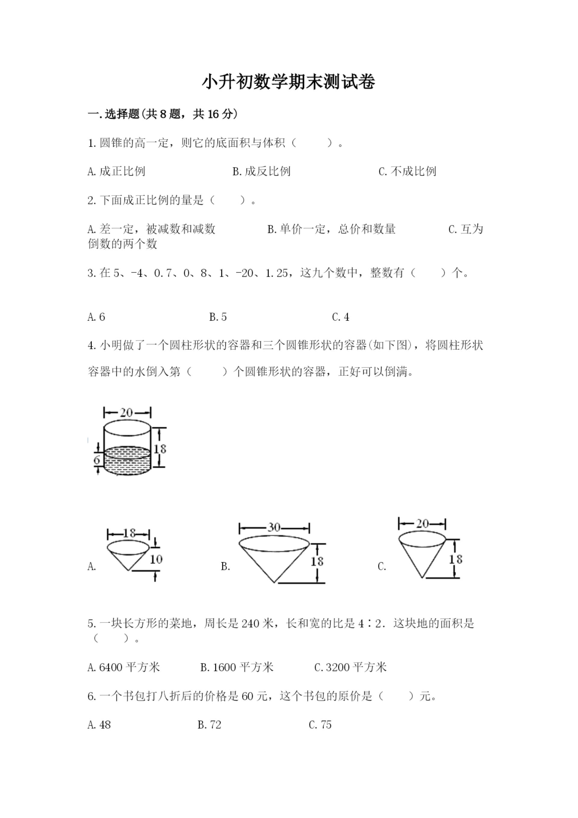 小升初数学期末测试卷附答案【考试直接用】.docx