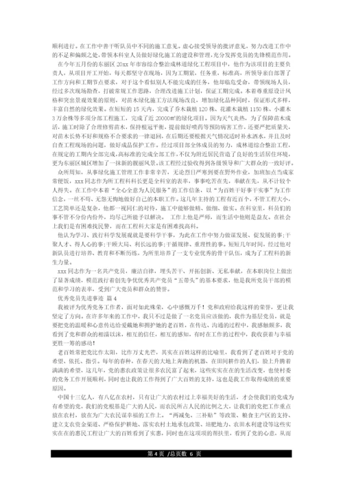 优秀党员个人先进事迹材料范文精选5篇.docx