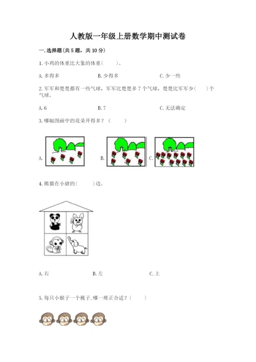 人教版一年级上册数学期中测试卷（全国通用）word版.docx