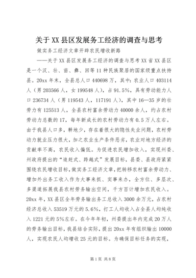 关于XX县区发展务工经济的调查与思考精编.docx