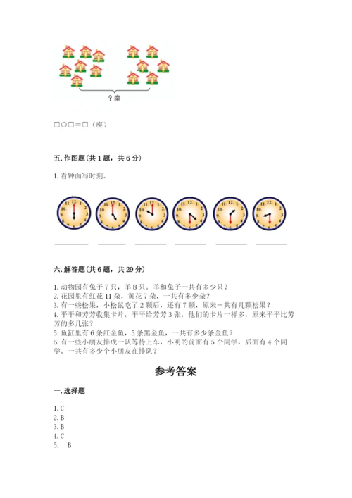 一年级上册数学期末测试卷附参考答案【研优卷】.docx