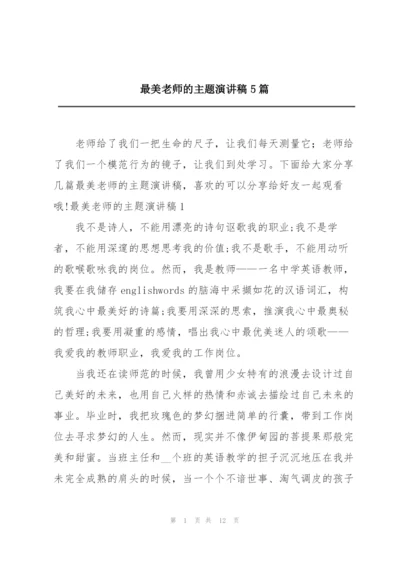 最美老师的主题演讲稿5篇.docx