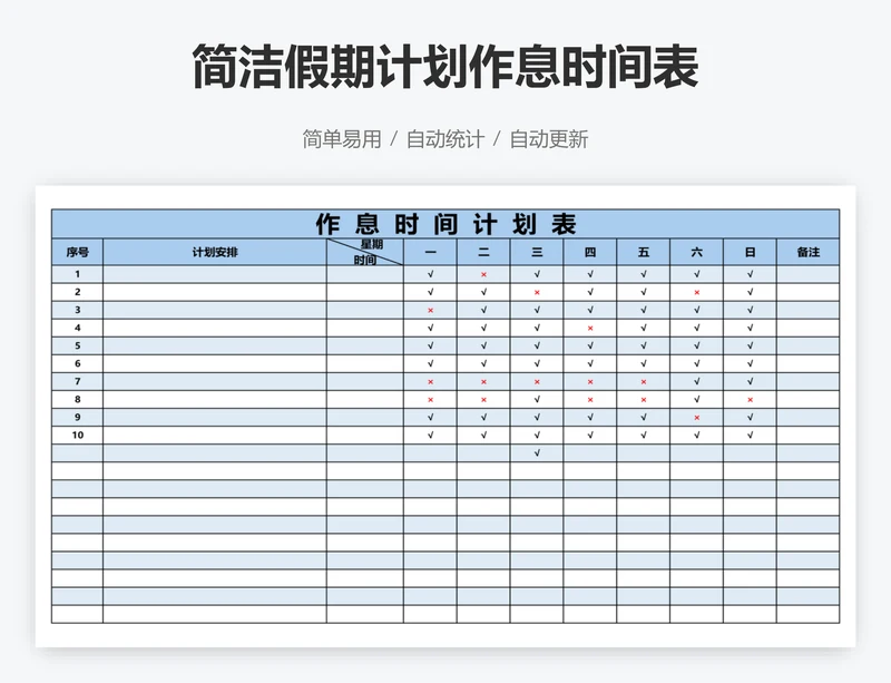 简洁假期计划作息时间表