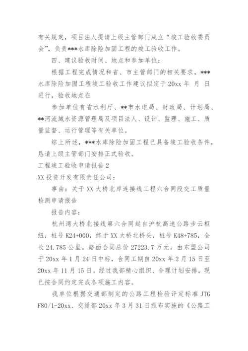 工程竣工验收申请报告_16.docx