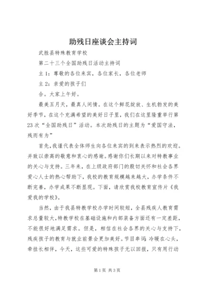 助残日座谈会主持词 (3).docx