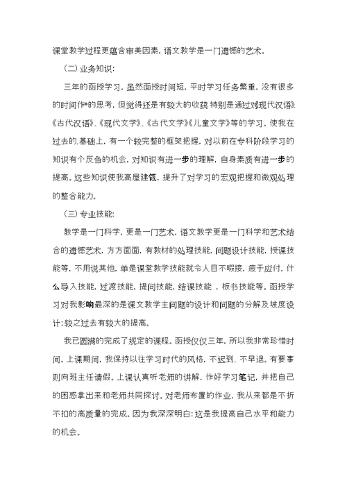 函授自我鉴定模板合集九篇