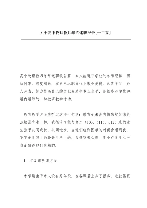 关于高中物理教师年终述职报告【十二篇】.docx