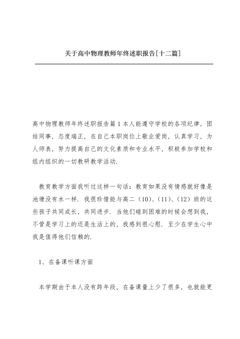 关于高中物理教师年终述职报告【十二篇】.docx