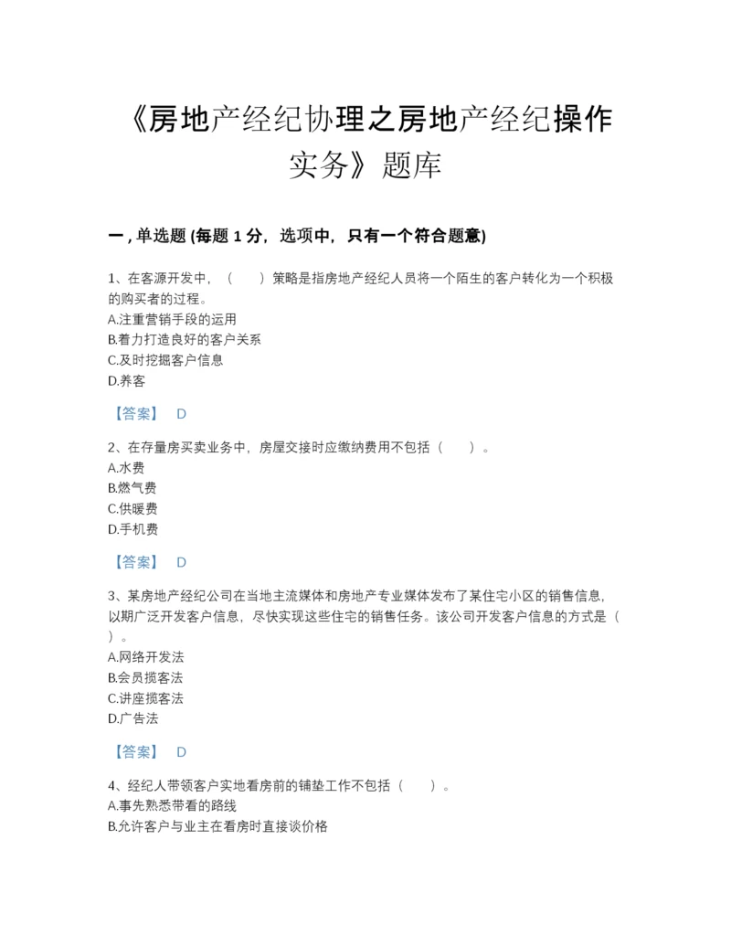 2022年全省房地产经纪协理之房地产经纪操作实务深度自测题库（全优）.docx