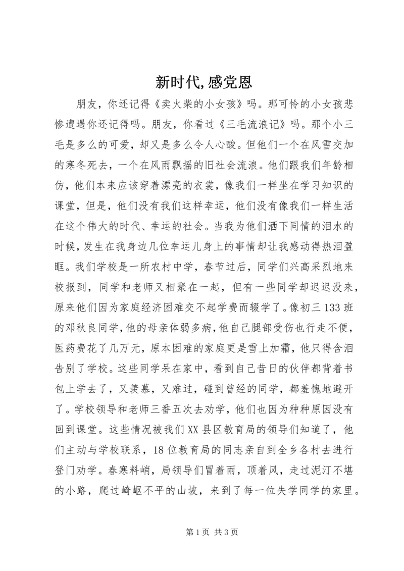 新时代,感党恩 (4).docx